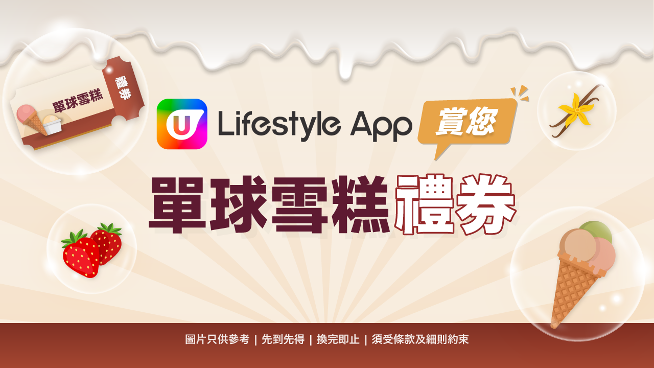 U Lifestyle 賞您單球雪糕禮券