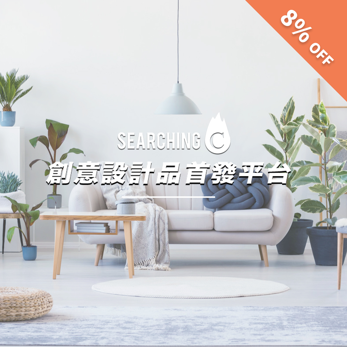 Searching C 網購平台優惠券