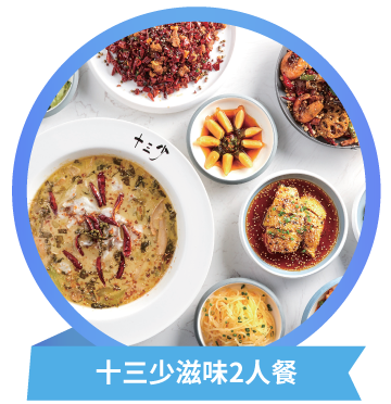 十三少滋味2人餐