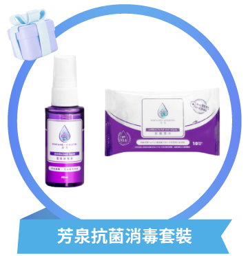 芳泉抗菌消毒套裝