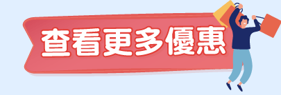 查看更多優惠