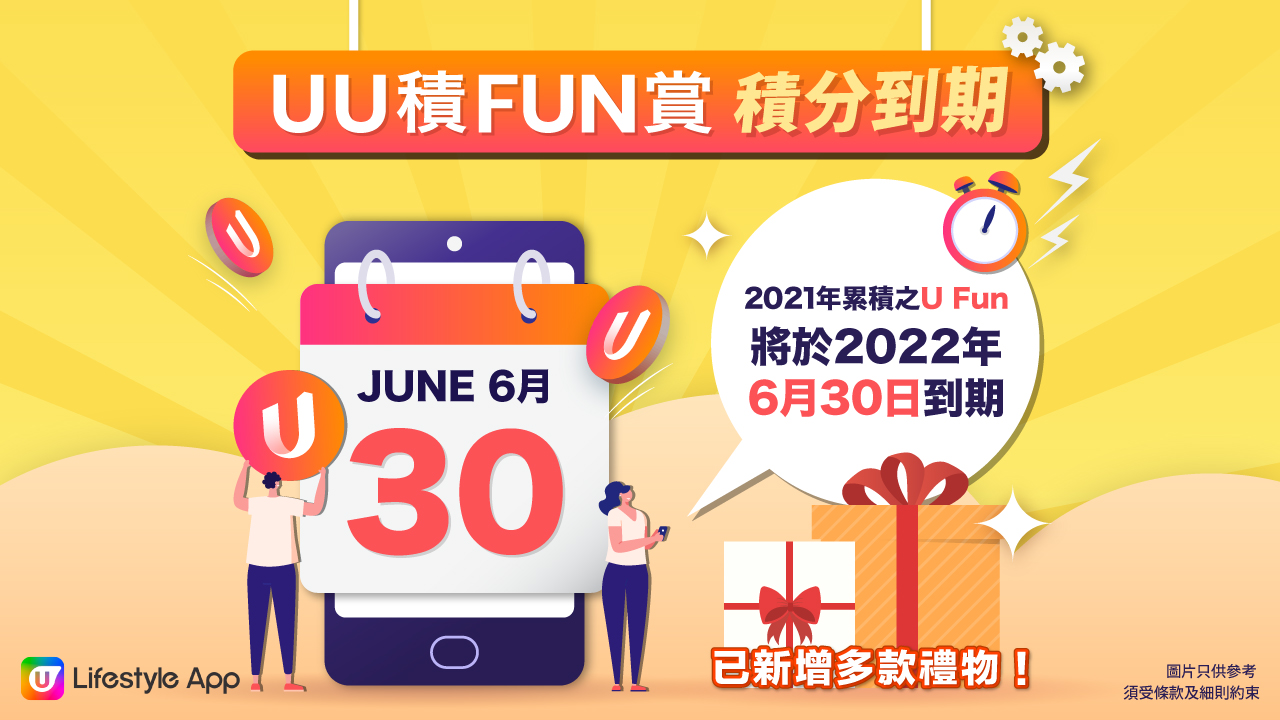 U Fun 到期提示