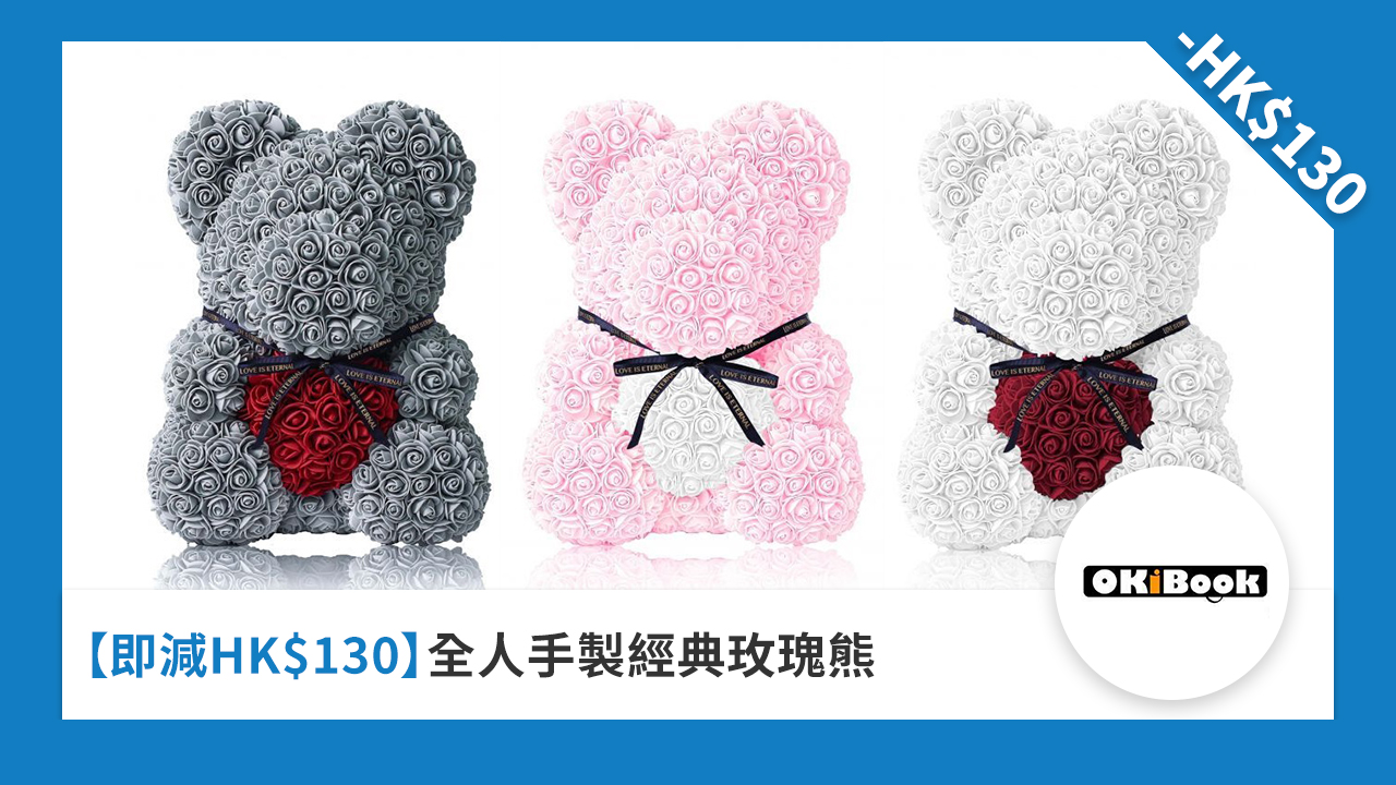 ［即減 HK$130］全人手製經典玫瑰熊