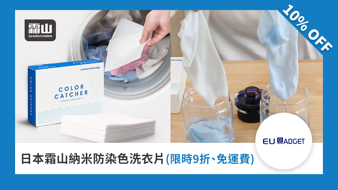 日本霜山納米防染色洗衣片(限時 9 折、免運費)