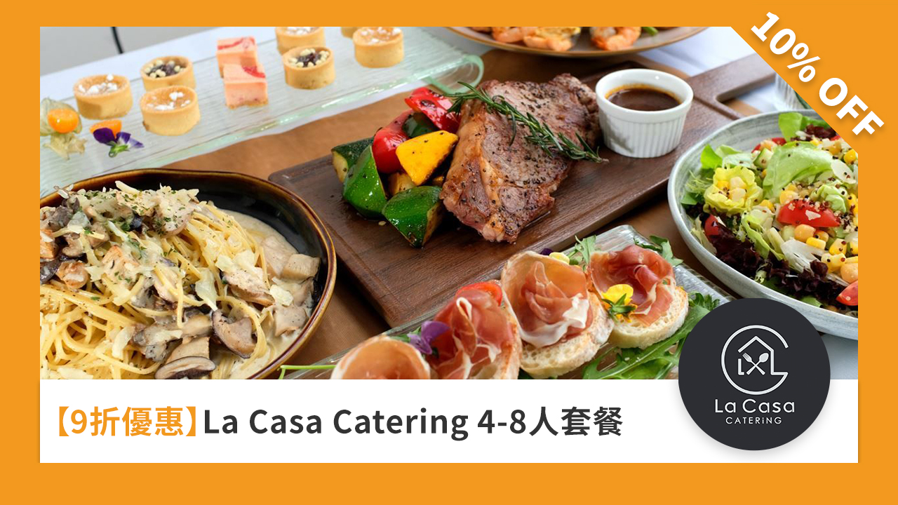 ［9 折優惠］La Casa Catering 4-8 人套餐