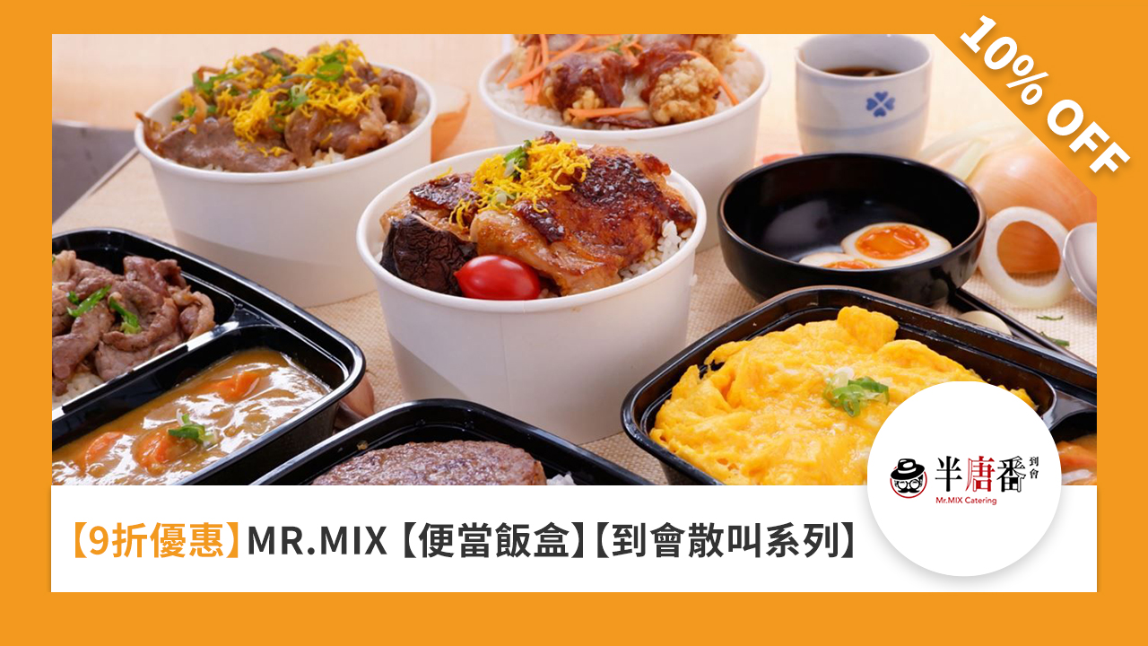 ［9 折優惠］MR.MIX ［便當飯盒］［到會散叫系列］