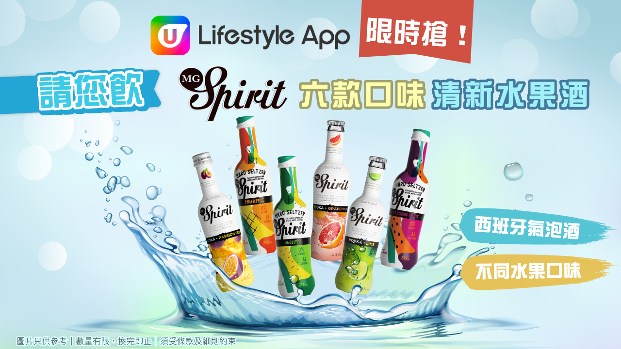 U Lifestyle 請您飲 Spirit 六款口味清新水果酒