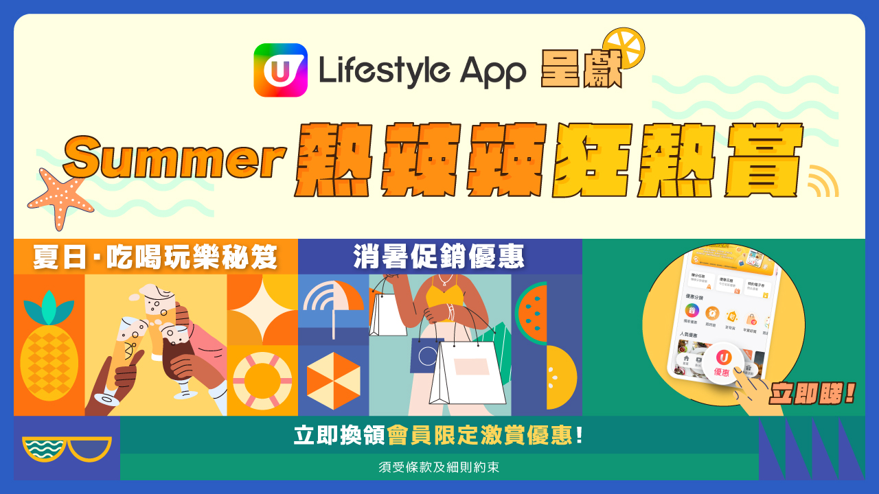U Lifestyle 呈獻 Summer 熱辣辣狂熱賞