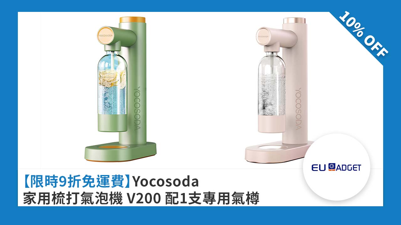 ［限時 9　折免運費］Yocosoda 家用梳打氣泡機 V200 配 1 支專用氣樽