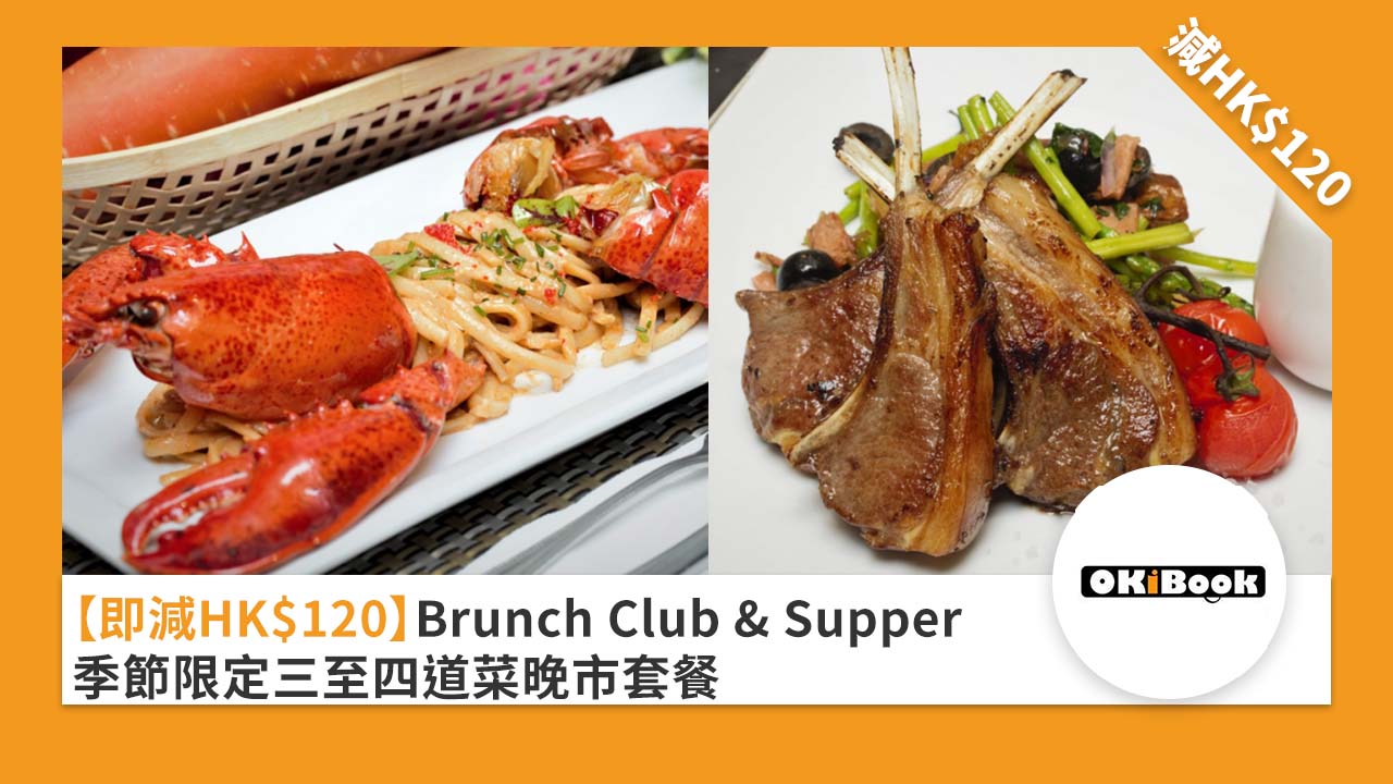 ［即減 HK$120］Brunch Club & Supper 季節限定三至四道菜晚市套餐