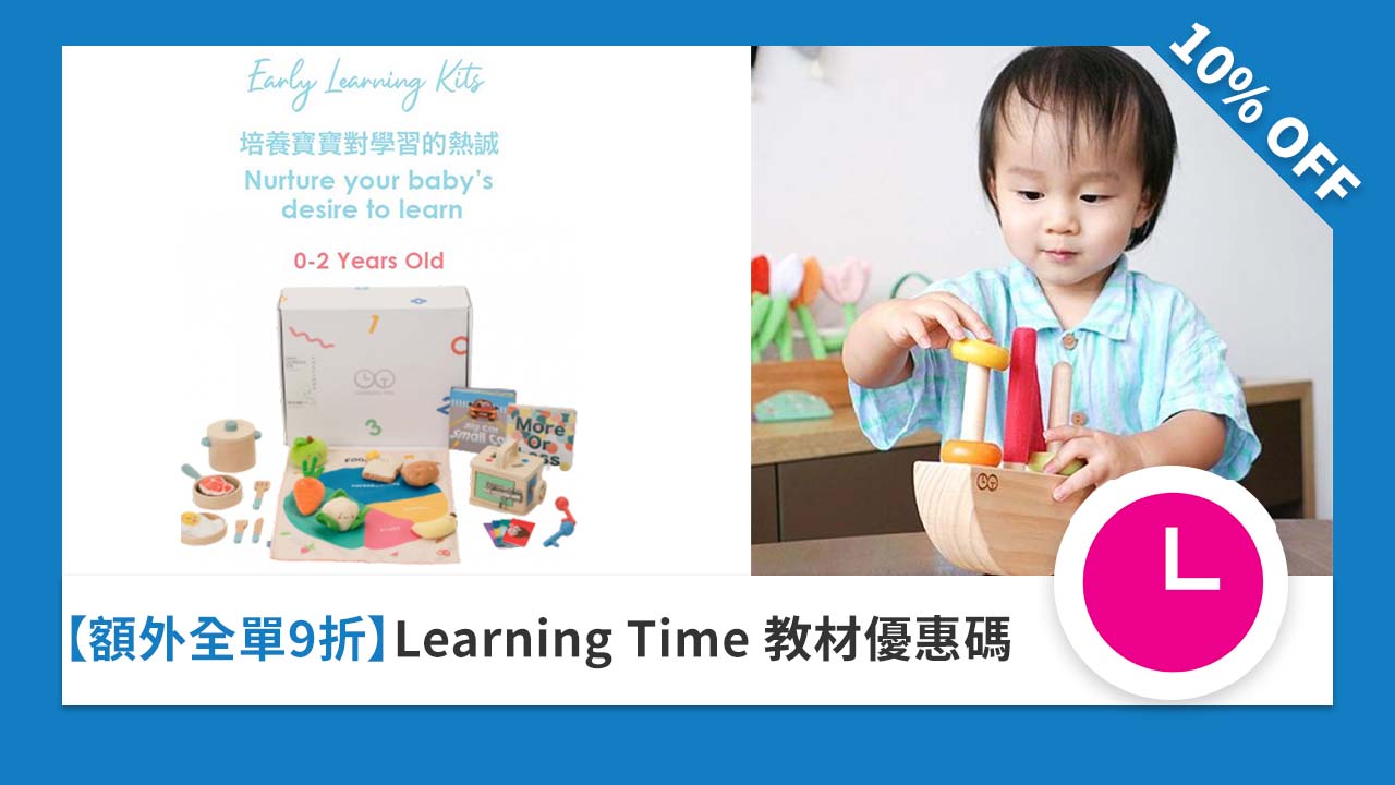 ［額外全單 9 折］Learning Time 教材優惠碼