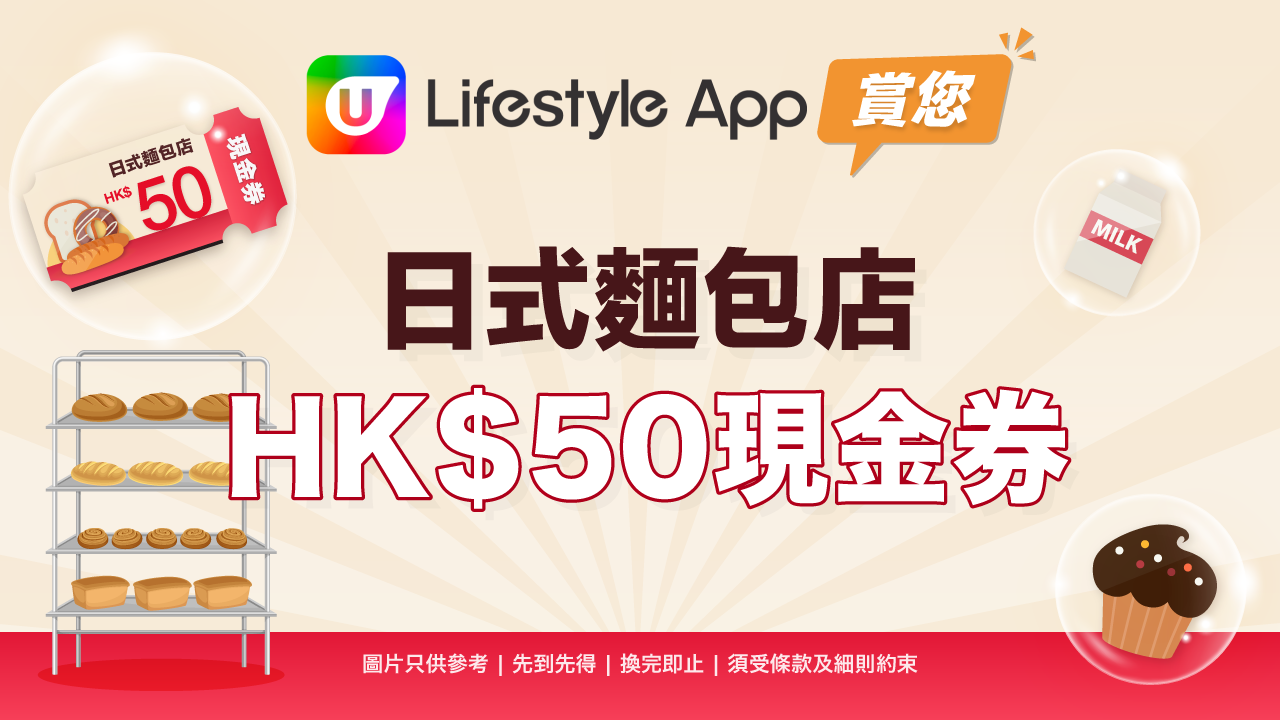 U Lifestyle 賞您日式麵包 HK$50 現金券