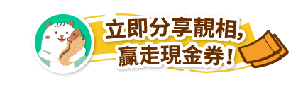 立即分享靚相～贏走現金券