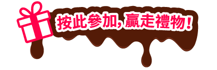 【社群送禮】簡單兩步！贏走人氣茶飲店現金券、朱古力禮盒！