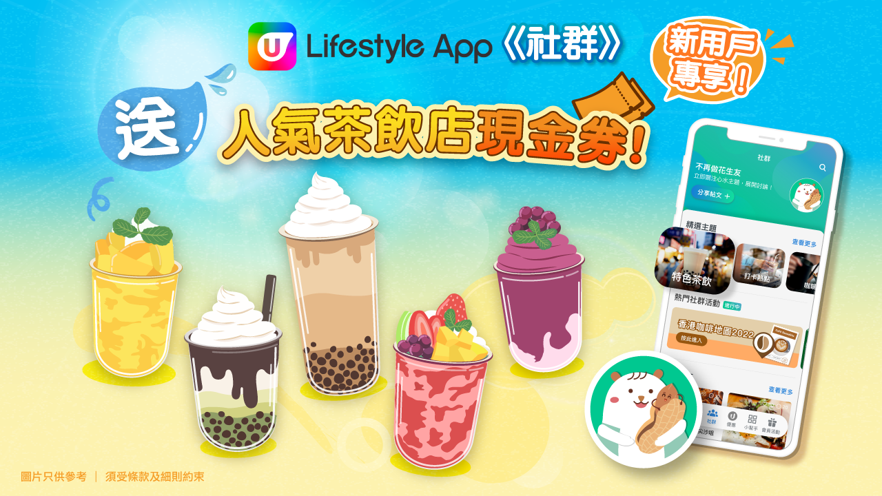 【社群送禮】簡單兩步！贏走人氣茶飲店現金券、朱古力禮盒！