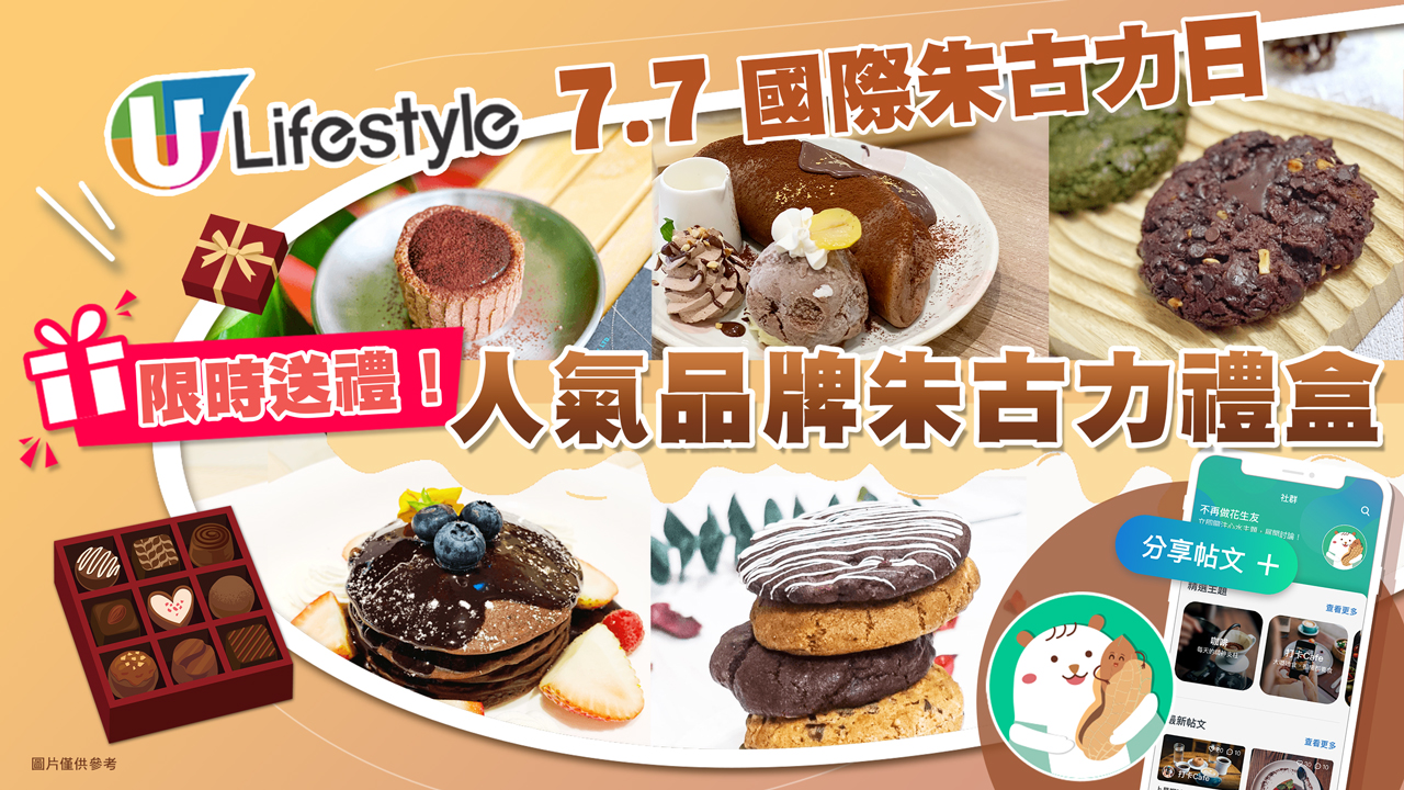 【社群送禮】簡單兩步！贏走人氣茶飲店現金券、朱古力禮盒！