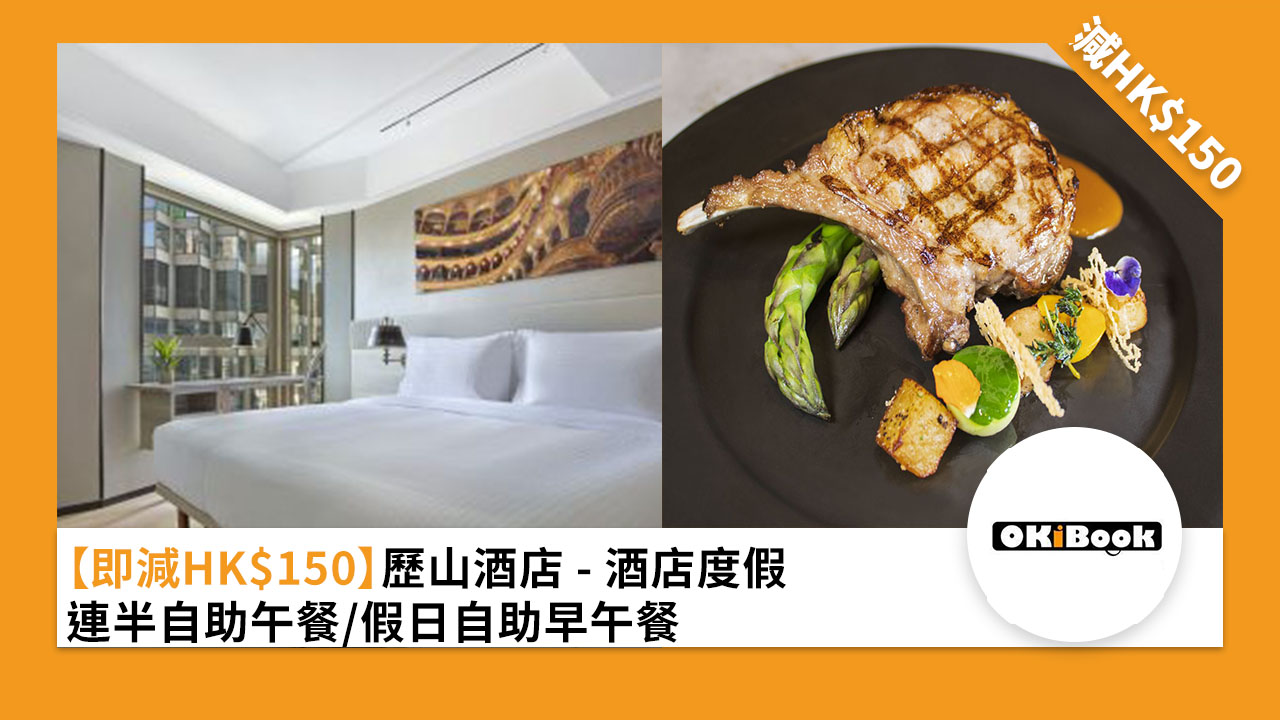 ［即減 HK$150] 歷山酒店 - 酒店度假連半自助午餐/假日自助早午餐