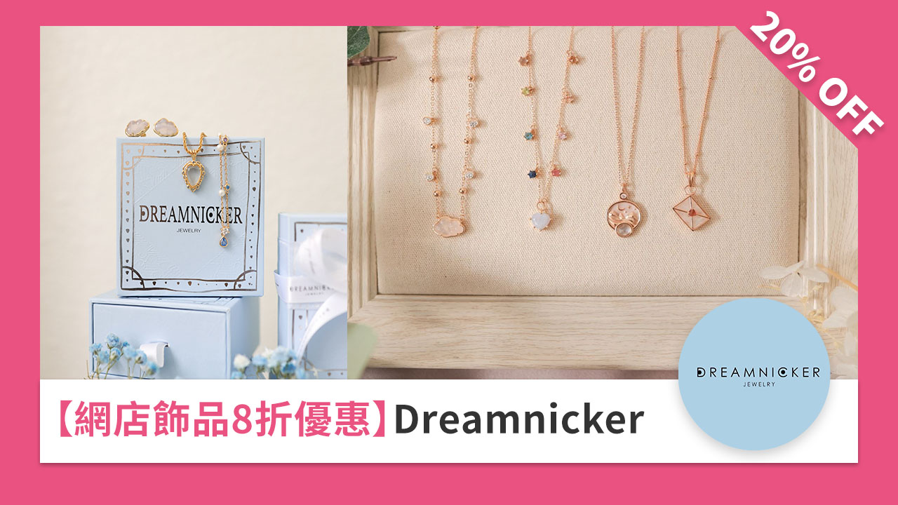 ［網店飾品 8 折優惠］ Dreamnicker