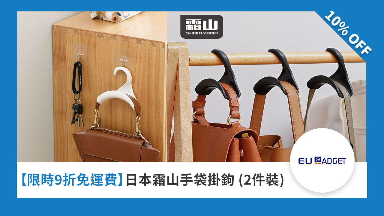 ［限時 9 折免運費］ 日本霜山手袋掛鉤(2件)