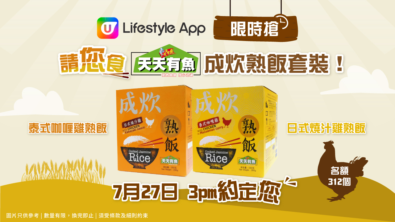 U Lifestyle 限時搶 請您食天天有魚成炊熟飯套裝