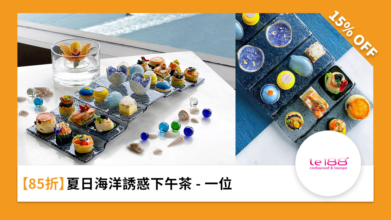 ［85 折]夏日海洋誘惑下午茶 - 一位