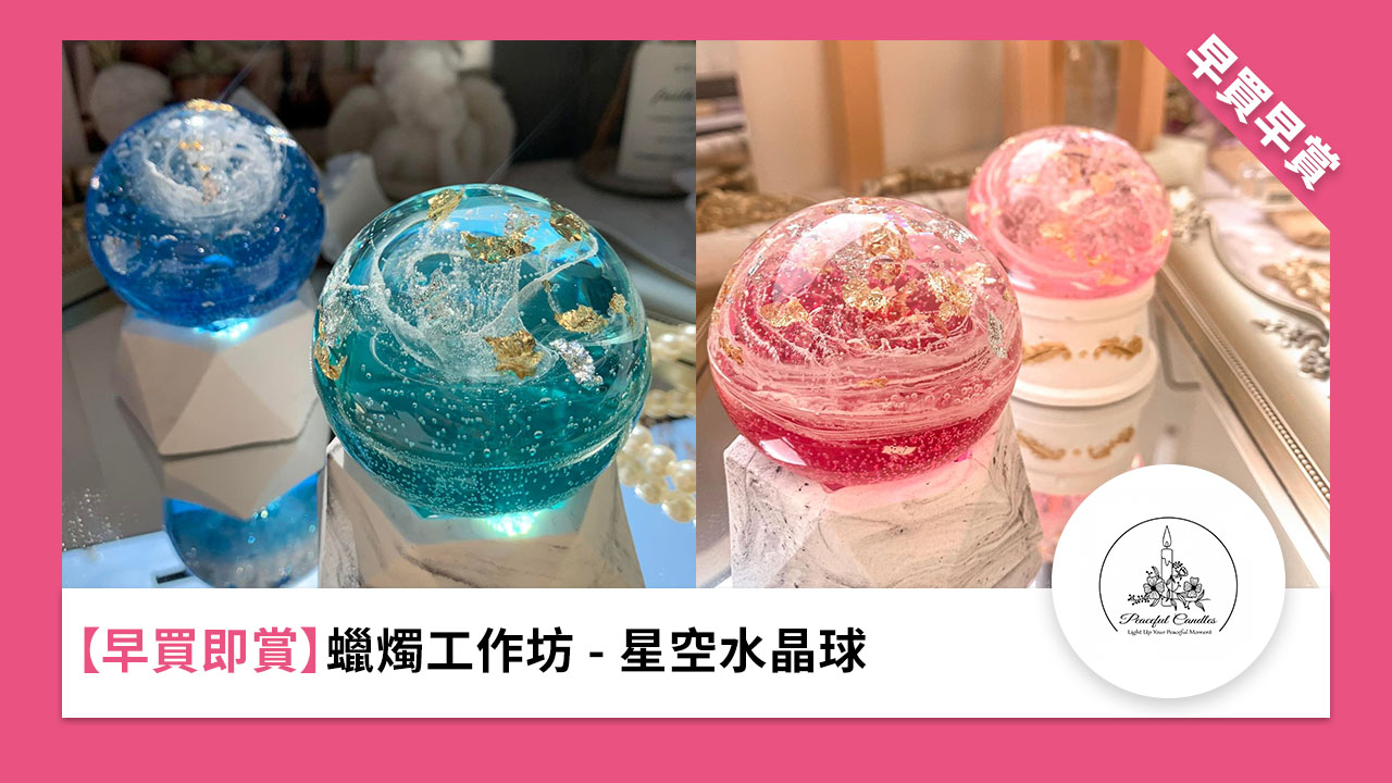 ［早買即賞］蠟燭工作坊 - 星空水晶球