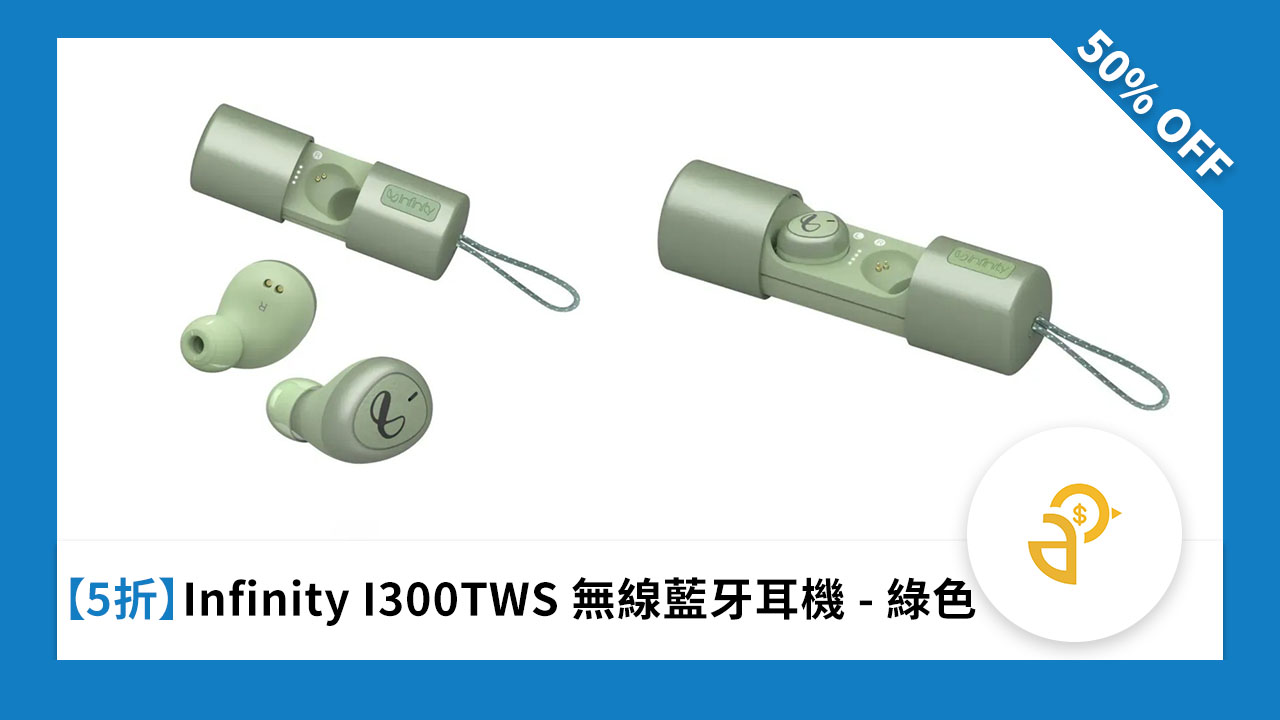 ［5 折］Infinity I300TWS 無線藍牙耳機 - 綠色