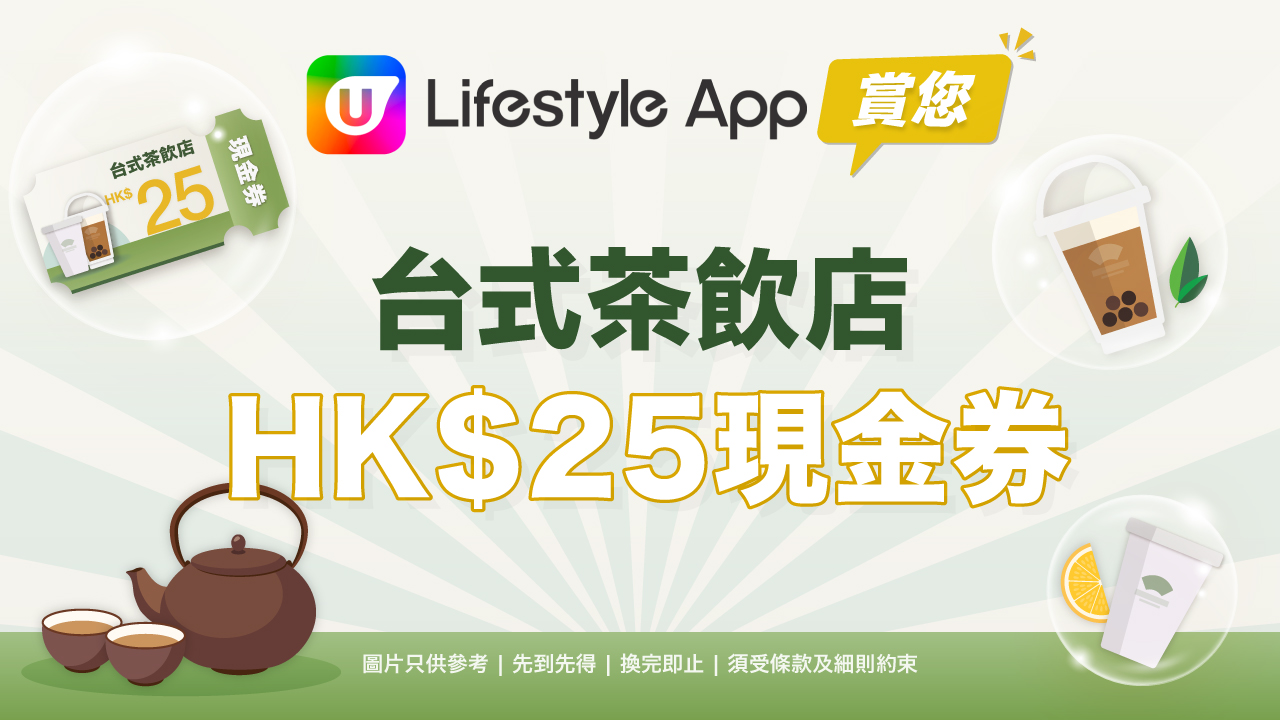 U Lifestyle 賞您台式茶飲店 HK$25 現金券