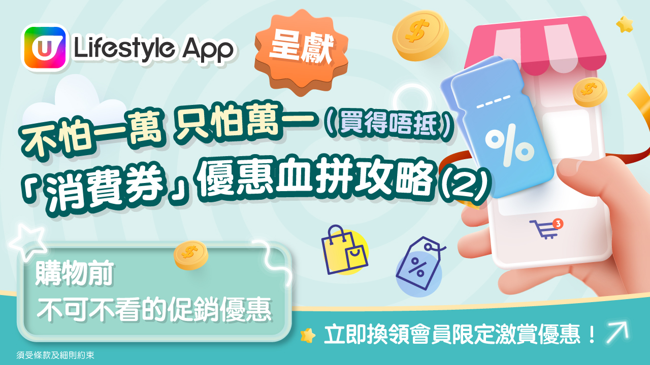 U Lifestyle 呈獻消費券優惠血拼攻略(2)