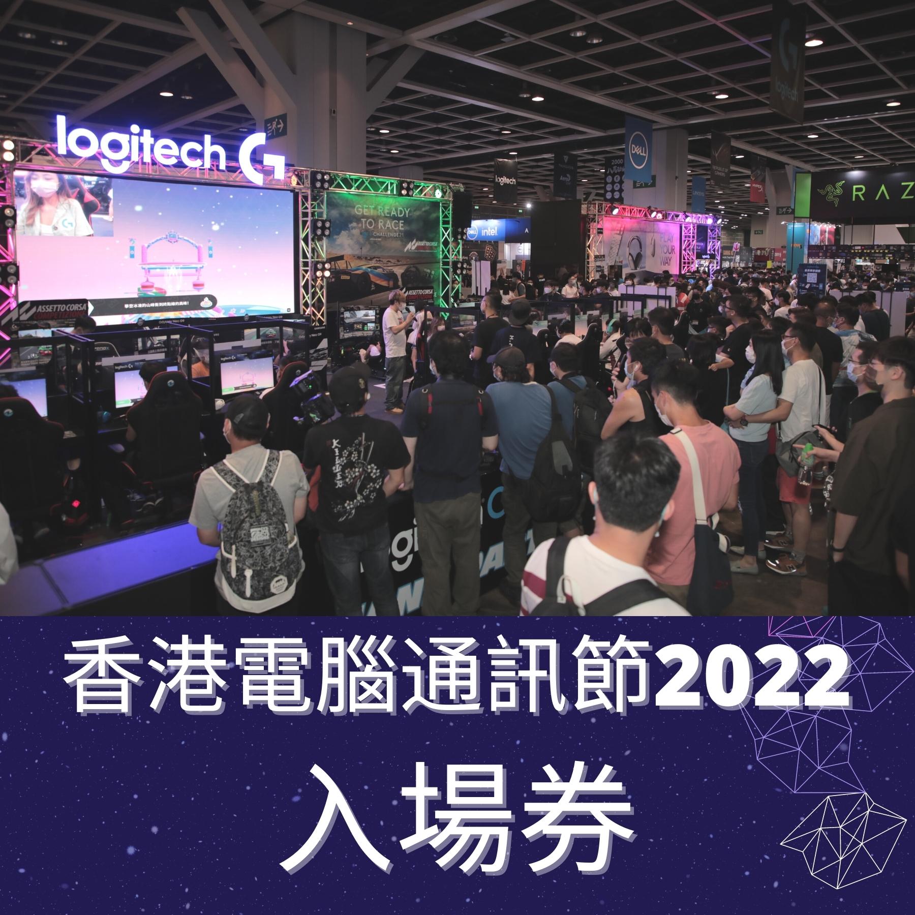 香港電腦通訊節 2022 入場券 4 張