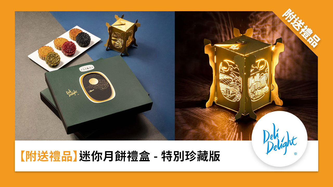 ［附送禮品]迷你月餅禮盒 - 特別珍藏版