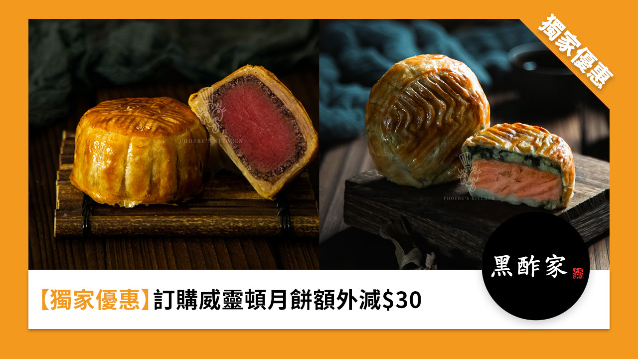 ［獨家優惠］訂購威靈頓月餅額外減 $30