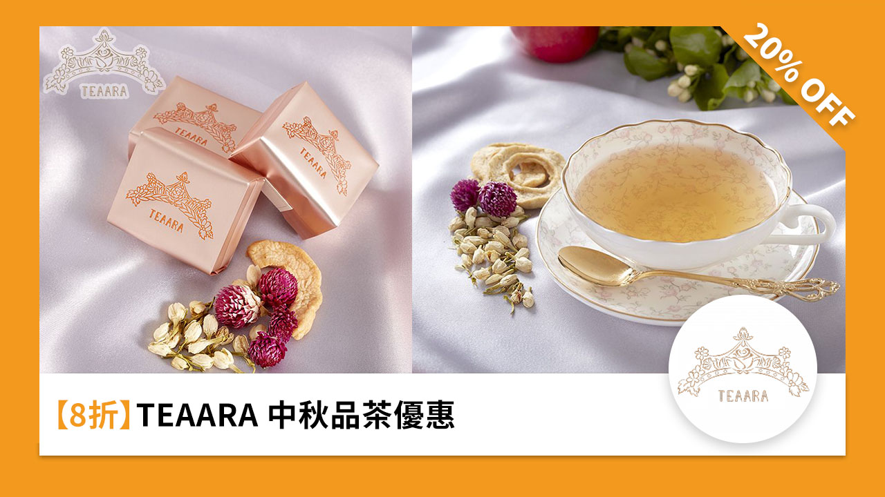 ［8 折］TEAARA 中秋品茶優惠