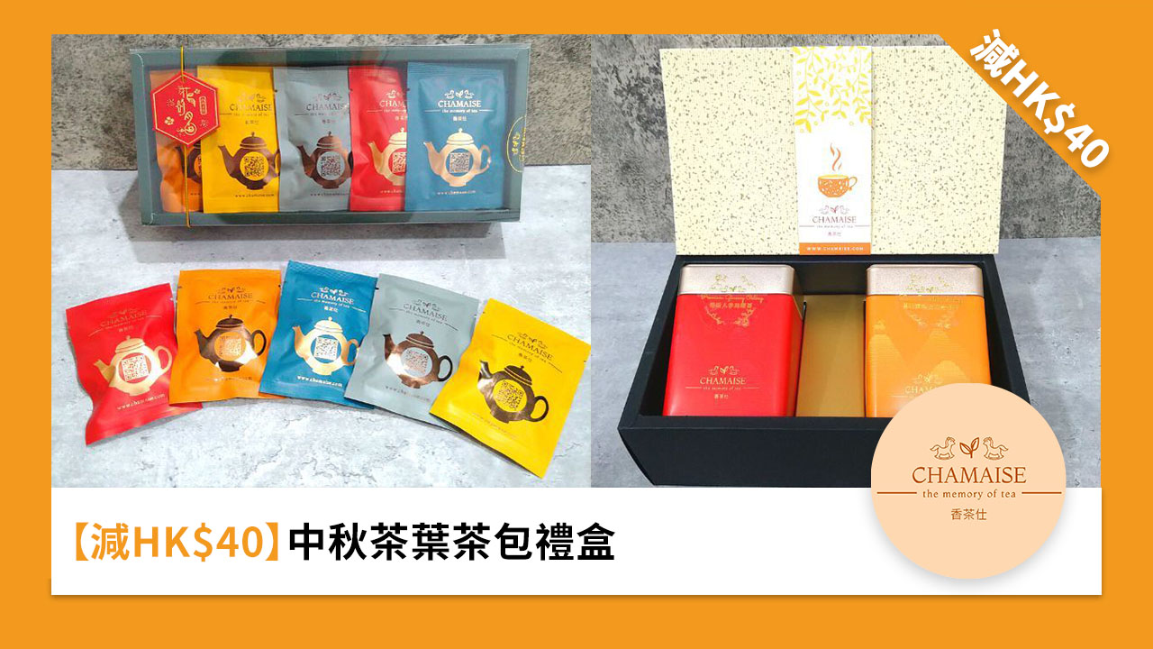 ［減 HK$40］中秋茶葉茶包禮盒