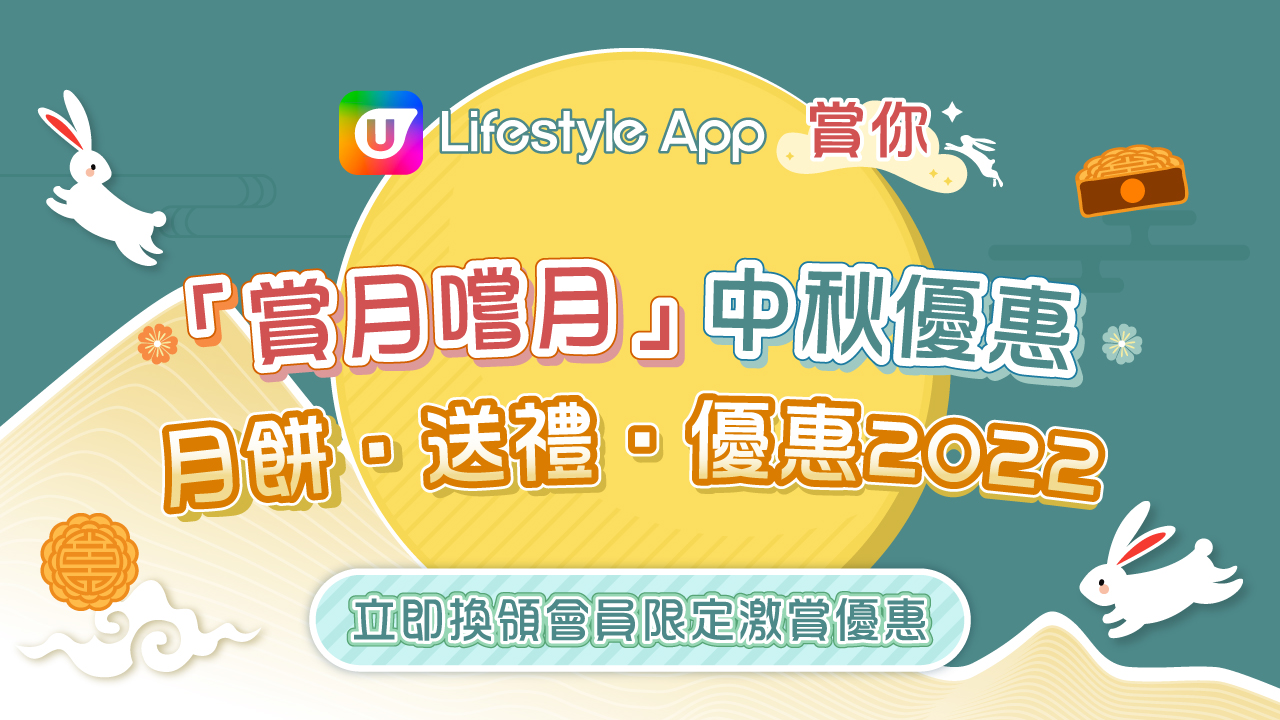 U Lifestyle 賞你賞月嚐月中秋優惠月餅送禮優惠 2022