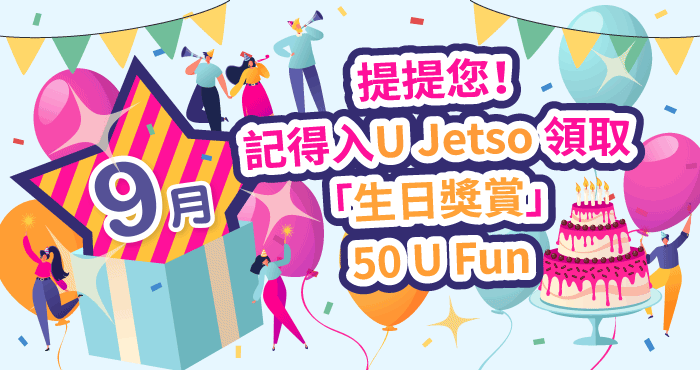 提提您！記得入 U Jetso 領取「生日獎賞」50 U Fun！