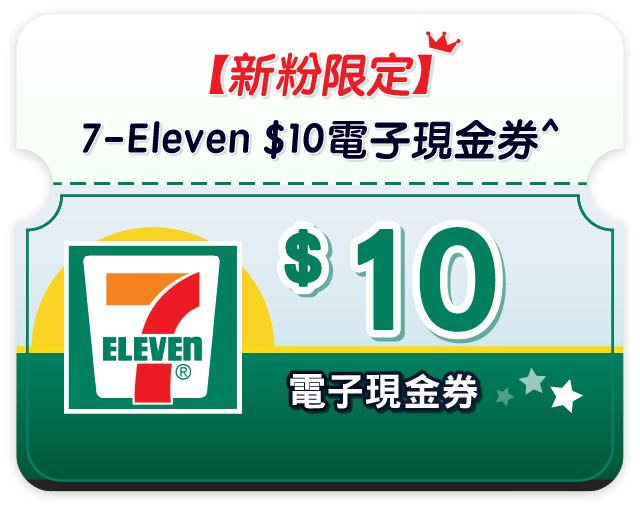 【新粉限定】7-Eleven $10電子現金券