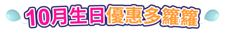 10月生日優惠多籮籮
