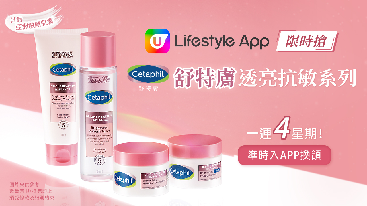 U Lifestyle App Cetaphil 舒特膚透亮抗敏系列