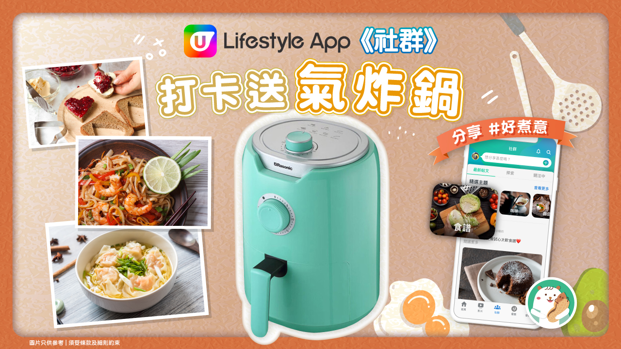 U Lifestyle 社群打卡送氣炸鍋