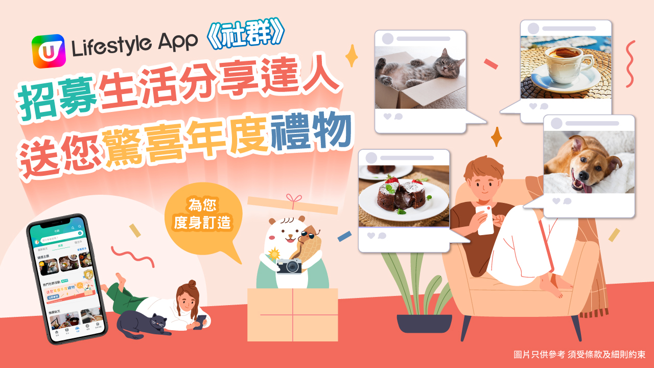 U Lifestyle 社群招募生活分享達人送您驚喜年度禮物