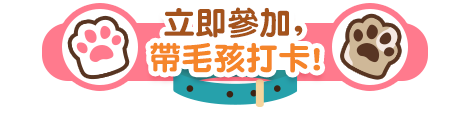 立即參加，帶毛孩打卡