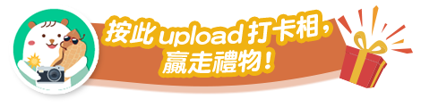 按此upload 打卡相,嬴走禮物!