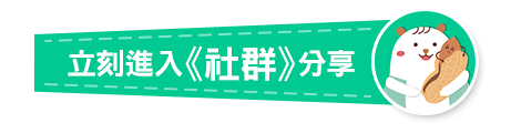 立即進入社群分享