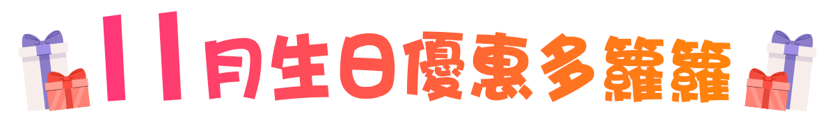 10月生日優惠多籮籮