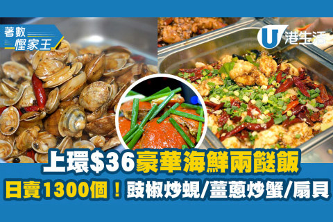 【著數慳家王】上環$36豪華海鮮兩餸飯