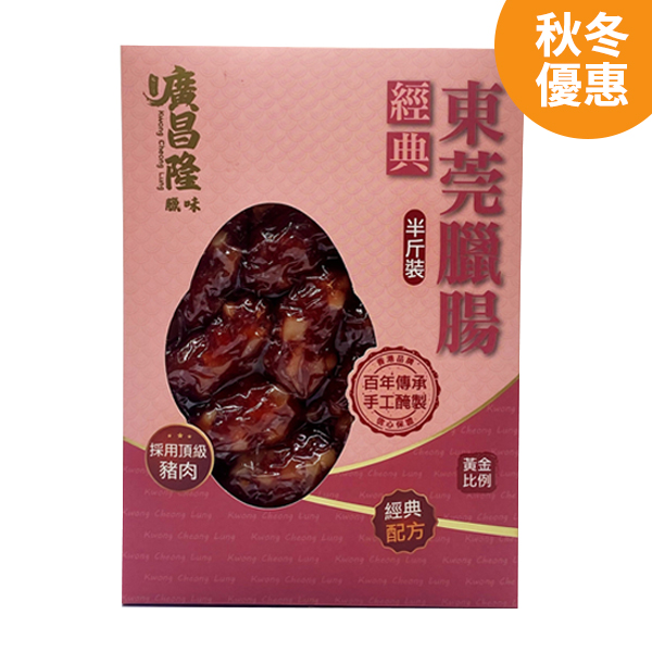 廣昌隆經典東莞臘腸