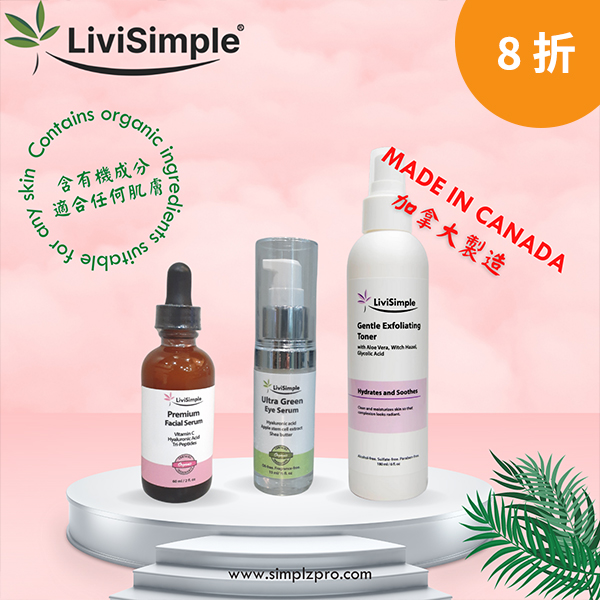 LiviSimple 美容套裝