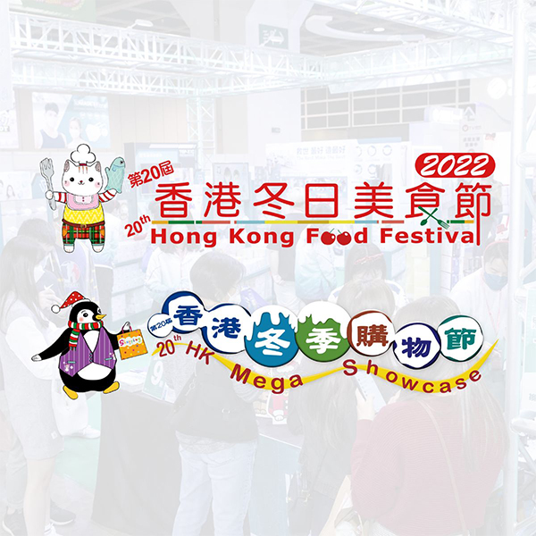 第20屆香港冬日美食節入場贈券2張