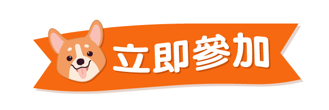 立即參加，帶毛孩放大假！ 